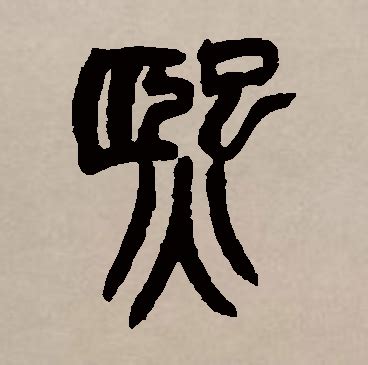 熙名字|熙字的含义和寓意